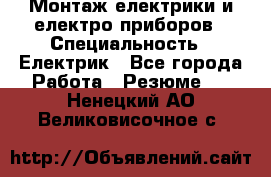Монтаж електрики и електро приборов › Специальность ­ Електрик - Все города Работа » Резюме   . Ненецкий АО,Великовисочное с.